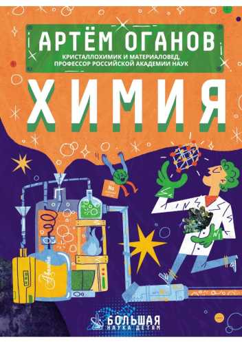 Химия. Большая наука детям