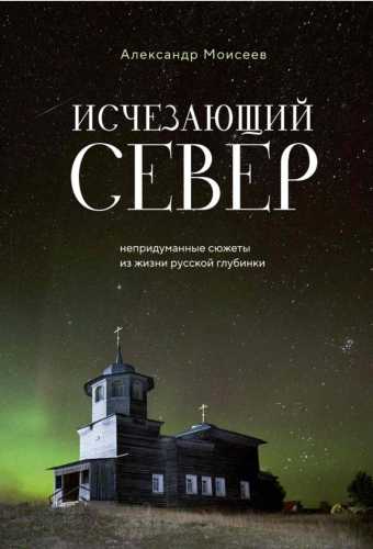 Исчезающий Север