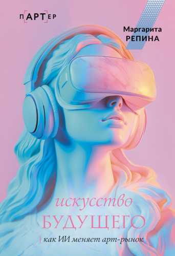 Искусство будущего