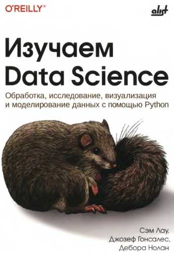 Изучаем Data Science
