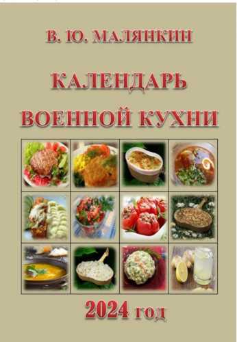 Календарь военной кухни