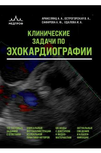 Клинические задачи по эхокардиографии