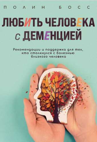 Любить человека с деменцией