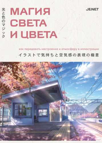 Магия света и цвета