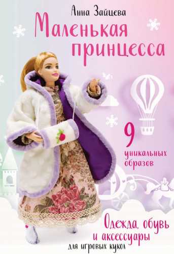 Маленькая принцесса