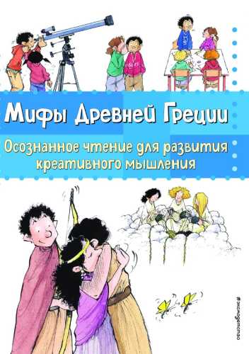 Мифы Древней Греции