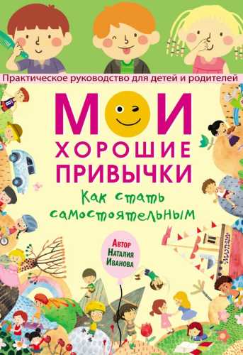 Мои хорошие привычки