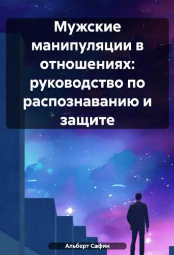Мужские манипуляции в отношениях