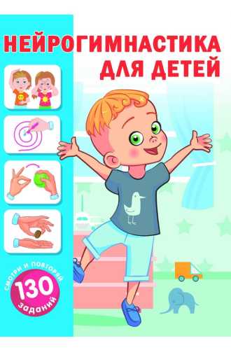 Нейрогимнастика для детей
