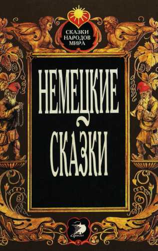 Немецкие сказки