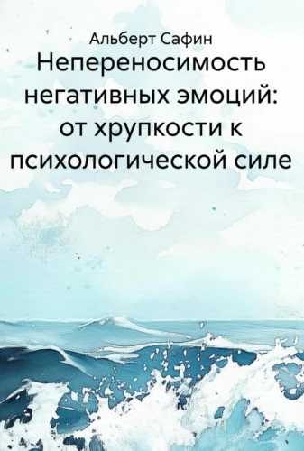 Непереносимость негативных эмоций