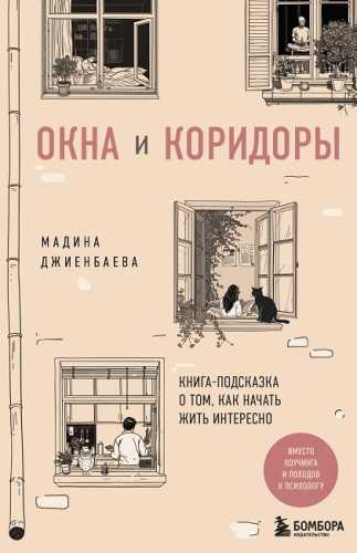 Окна и коридоры