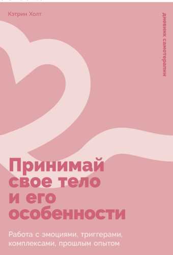 Принимай свое тело и его особенности