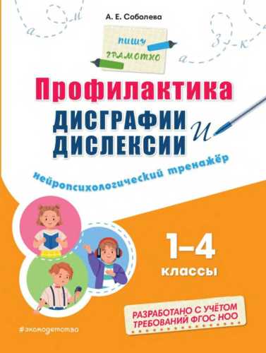 Профилактика дисграфии и дислексии