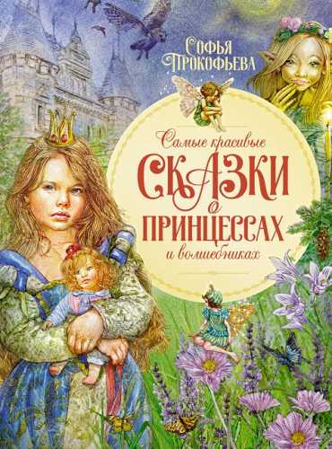 Самые красивые сказки о принцессах и волшебниках