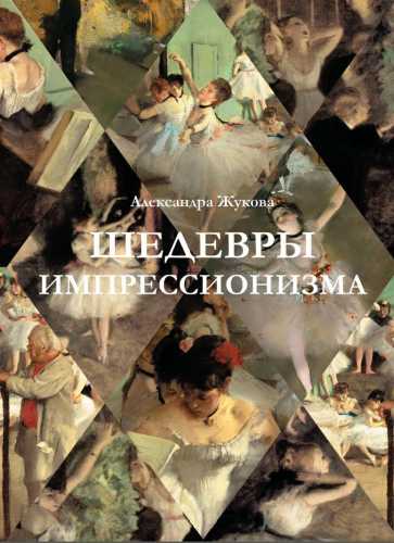 Шедевры импрессионизма