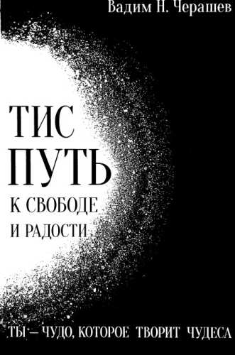 ТИС путь к свободе и радости