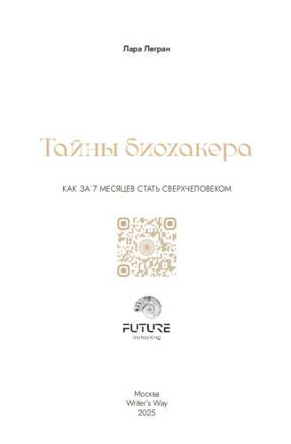 Лара Легран. Тайны биохакера. Как за 7 месяцев стать сверхчеловеком