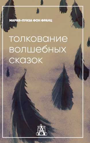 Толкование волшебных сказок