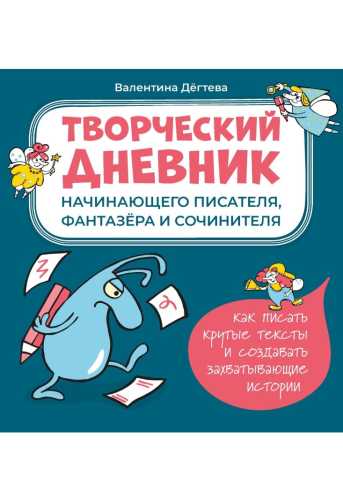Творческий дневник начинающего писателя, фантазёра и сочинителя