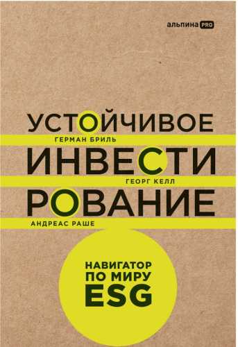 Устойчивое инвестирование