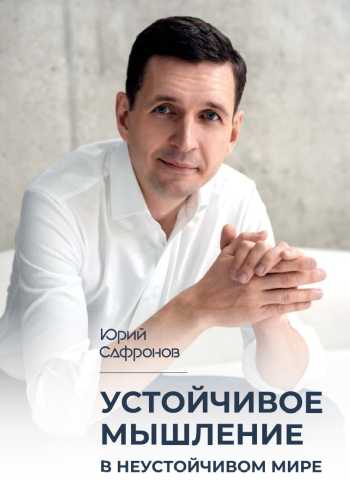 Устойчивое мышление в неустойчивом мире