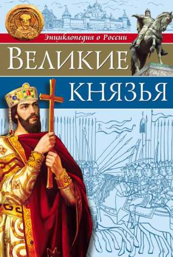 Олег Бойко. Великие князья. Энциклопедия о России