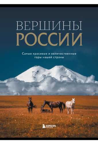 Вершины России