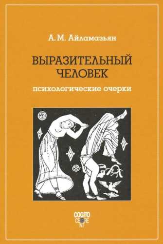 Выразительный человек