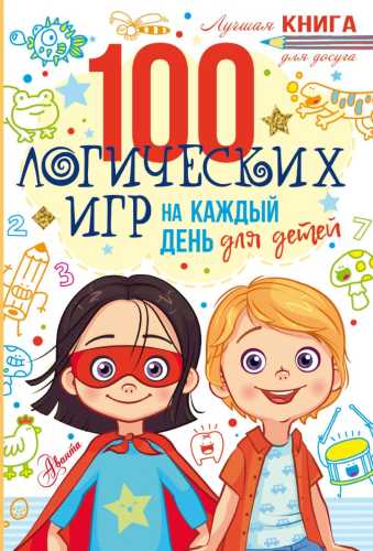 100 логических игр для детей на каждый день