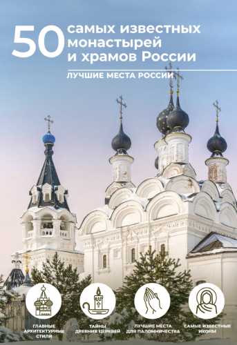 50 самых известных монастырей и храмов России