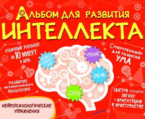 Альбом для развития интеллекта