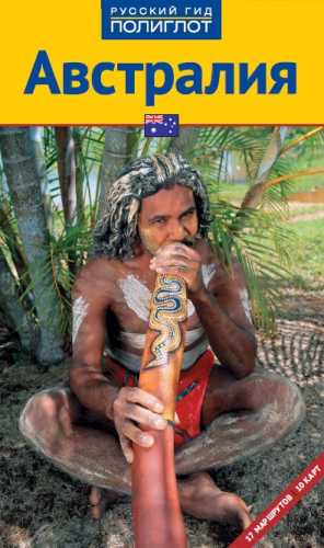 Австралия. Путеводитель