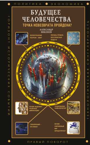 Будущее человечества. Точка невозврата пройдена?