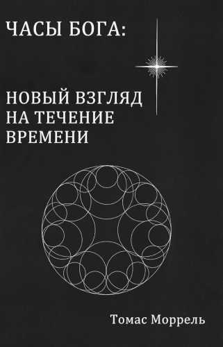 Часы Бога