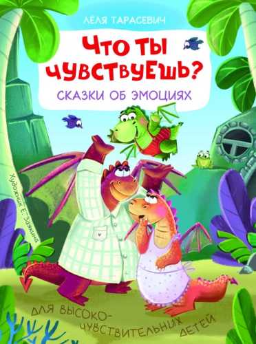 Что ты чувствуешь? Сказки об эмоциях
