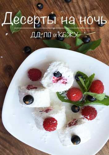 Десерты на ночь