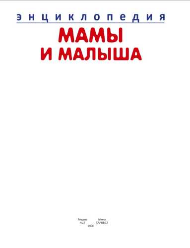 Энциклопедия мамы и малыша