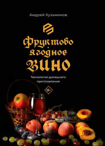 Фруктово-ягодное вино