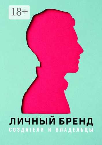 Личный бренд