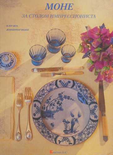 Моне. За столом импрессиониста
