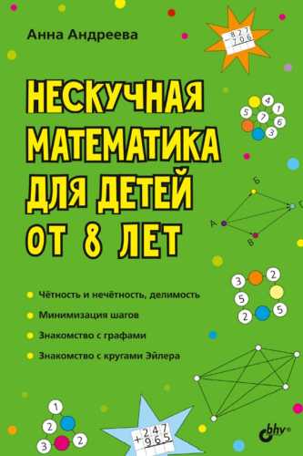 Нескучная математика для детей от 8 лет