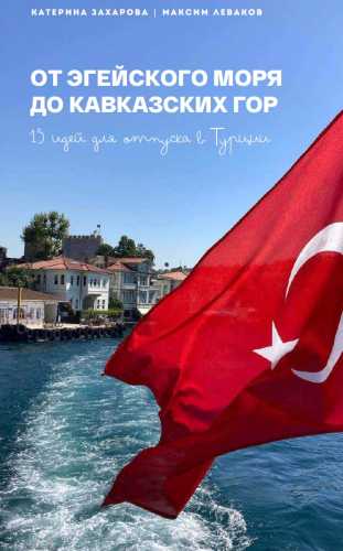 От Эгейского моря до Кавказских гор