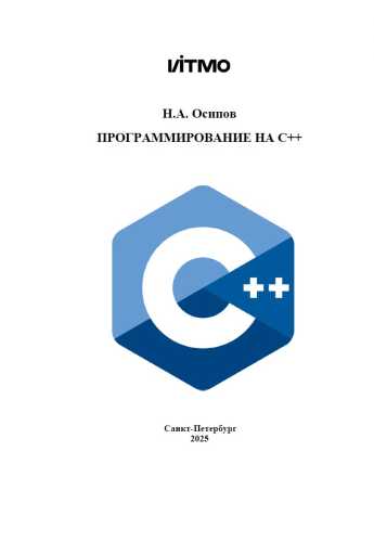 Программирование на С++