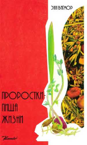 Проростки - пища жизни