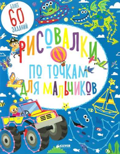 Рисовалки по точкам для мальчиков