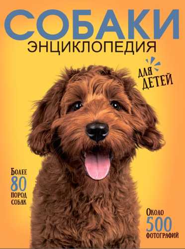 Самая лучшая иллюстрированная энциклопедия. Собаки