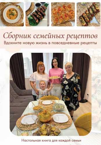 Сборник семейных рецептов