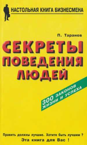 Павел Таранов. Секреты поведения людей