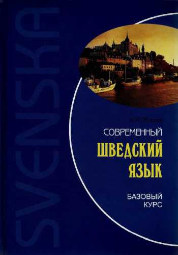 Современный шведский язык